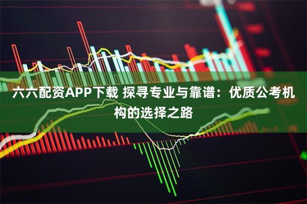 六六配资APP下载 探寻专业与靠谱：优质公考机构的选择之路