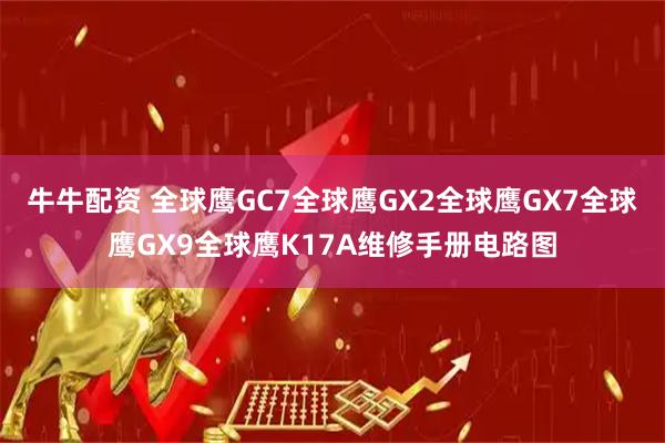 牛牛配资 全球鹰GC7全球鹰GX2全球鹰GX7全球鹰GX9全球鹰K17A维修手册电路图
